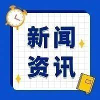 即时新闻_中国经济网